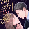 横恋慕 分冊版 7巻 マンガ