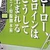 惜しい第3章〜稲田豊史『ヒーロー、ヒロインはこうして生まれる　アニメ・特撮脚本術』