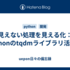 見えない処理を見える化：Pythonのtqdmライブラリ活用術
