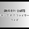 【難易度別 全60問】ザ・キング・オブ・ファイターズクイズ