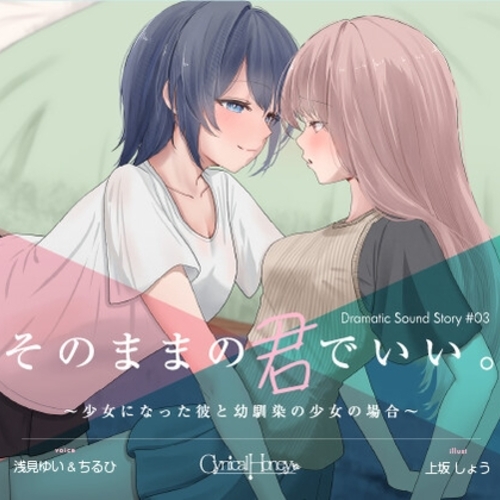 【同人ASMRレビュー】【TS百合音声】そのままの君でいい〜少女になった彼と幼馴染の少女の場合〜(CV:浅見ゆい / ちるひ)【浅見ゆい / ちるひ】