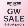 Amazonのタイムセール祭りは本日23:59まで!セール商品を必ず確認しよう!!