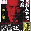 「食えなんだら食うな　今こそ禅を生活に生かせ」（関大徹）