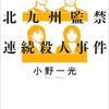 「完全ドキュメント北九州監禁連続殺人事件・小野一光」を読む//読み終えたら、深いため息が出た