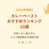 【2025年最新】カレーペーストのおすすめランキング10選！失敗しない選び方とコスパ最強商品を徹底比較