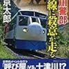 『十津川警部 予土線に殺意が走る』と『ゴロウ・デラックス』