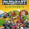 スーパーマリオカート-スーパーファミコン