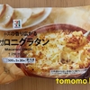 朝食！セブンイレブン『チーズの香りが広がる マカロニグラタン』を食べてみた！