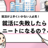 【就活に失敗したらニート？】回避するための具体的な対策5選！
