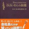 はみだし！キノベス！『さらりいまんの知恵』