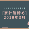 ［家計簿締め］2019年3月☆