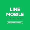 LINEモバイル端末購入＋契約メモ（最もお得な加入方法）