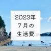 2023年7月の生活費と貯金額と永久に引きこもっている話