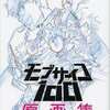 モブサイコ100の原画集を持っている人に  大至急読んで欲しい記事