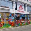 現代アマテラス用語の基礎知識（アマテラスとは横浜市保土ヶ谷区にあるパチンコ店である。）