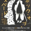 『ジャック・オブ・スペード』ジョイス・キャロル・オーツ／栩木玲子訳（河出書房新社）★★★★☆