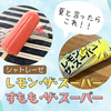 夏といえばこれ！シャトレーゼの超すっぱいアイス