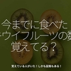 1815食目「今までに食べたキウイフルーツの数、覚えてる？」覚えている人がいた！しかも証拠もある！