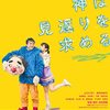 【日本映画『神は見返りを求める』】ムロツヨシ×岸井ゆきのの圧倒的な演技力が光る稀にみる胸糞作品。