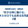 『好きな時に働ける』スキルゼロでも出来る在宅副業3選