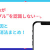 iPhoneが“ピープル”を認識しない…。その原因と簡単解消法まとめ！