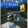 局の起死回生をかけた大改編！『ラストレター』さだまさし