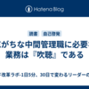 忘がちな中間管理職に必要な業務は『吹聴』である