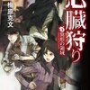 「心臓狩り３　異形の領域」
