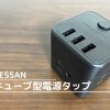 【TESSAN キューブ型電源タップ レビュー】テレワークの為に四角で可愛いフォルムの電源タップを購入！