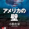 【読書感想】小松左京『アメリカの壁』（文藝春秋、1978年）