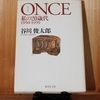 令和４年８月の読書感想文⑭　ONCE　谷川俊太郎：著　集英社文庫