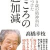 『100歳の精神科医が見つけた こころの匙加減』髙橋幸枝