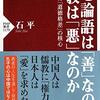 なぜ論語は「善」なのに、儒教は「悪」なのか　石平 著