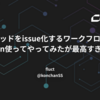スレッドをissue化するワークフローをn8n使ってやってみたが最高すぎた