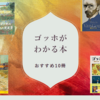 【ゴッホを知るおすすめ本】画集から絵本・まんが・小説まで！おすすめの本１０冊