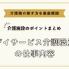 デイサービス介護職員の仕事内容【介護施設のポイントまとめ】