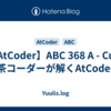 【AtCoder】ABC 368 A - Cut | 茶コーダーが解くAtCoder