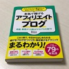 ブログ超初心者だけど本を見ながらアフィリエイトを始めてみた