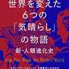 世界を変えた６つの「気晴らし」の物語