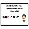  2025年6月17日（火） ● 阪神 1-3 ロッテ
