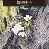 ▼『いのちの始まりと終わりに』柳澤桂子