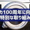 ライカ100周年に向けた特別な取り組み