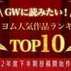 GWに読みたい！カクヨム人気作品ランキング TOP10【2022年度下半期投稿開始作品限定】