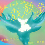 麋先生 –「散散步 feat.以諾夫妻 」歌詞，曲是“全世界父母對自己子女嘅溫暖祝福...”
