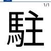 今日の漢字『駐』