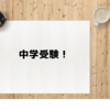 中学受験って課金ゲームです。長男の中学受験　〜 学習の習慣