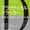 【ドラッカー】『プラクティカル・ドラッカー 英知を行動にかえる40項』ウィリアム・A・コーエン