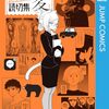 ジャンプラ10周年記念読切集『少年ジャンプ＋読切集』が1月4日発売！「ヒトナー」収録の『変』のほか各テーマごとに『情』『生』『恋』の計4冊登場