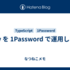 .env を 1Password で運用したい