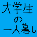 1人暮らし陰キャ大学生の日常